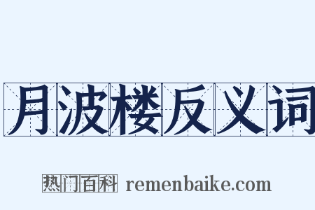 月波楼反义词是什么意思的图片